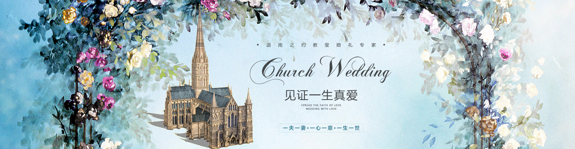 天津教堂婚礼banner图